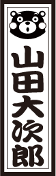 くまモン千社札スタンプ